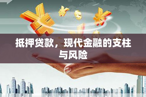 光复抵押贷款，现代金融的支柱与风险