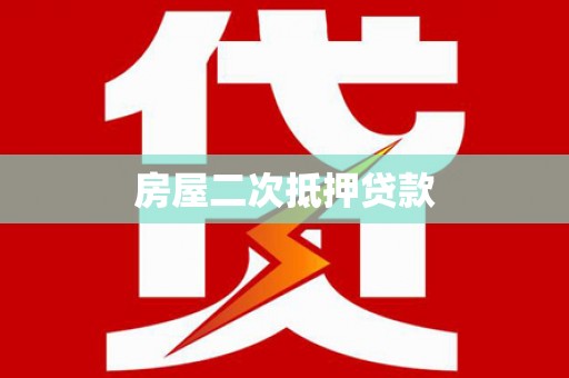 雾台房屋二次抵押贷款