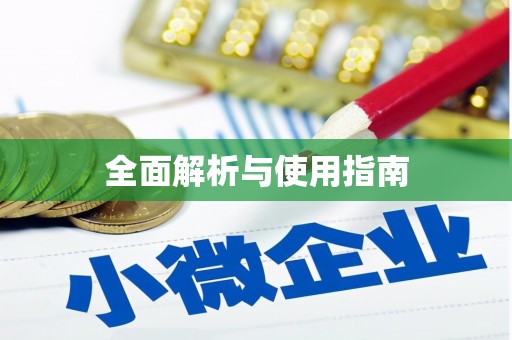 民雄全面解析与使用指南