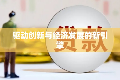 马边驱动创新与经济发展的新引擎