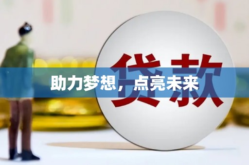 四平助力梦想，点亮未来