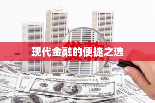 曾都现代金融的便捷之选