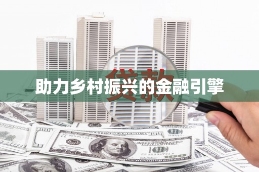 柳州助力乡村振兴的金融引擎