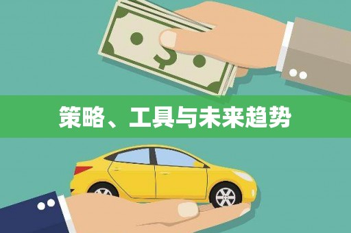 新乐策略、工具与未来趋势