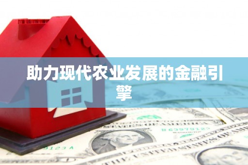 石门助力现代农业发展的金融引擎