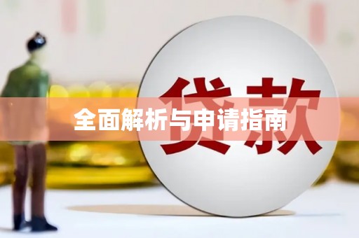 云霄全面解析与申请指南