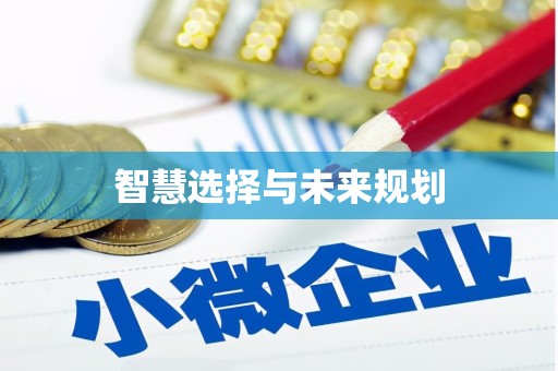 阳山智慧选择与未来规划