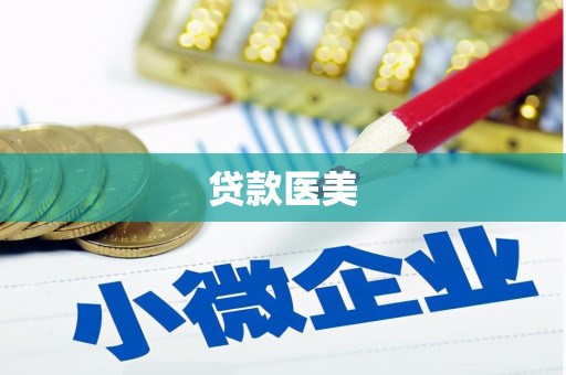 巴音郭楞蒙古贷款医美
