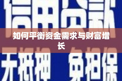 新巴尔虎左旗如何平衡资金需求与财富增长