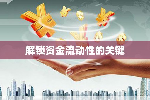 淇滨解锁资金流动性的关键