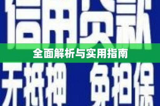 衢州全面解析与实用指南