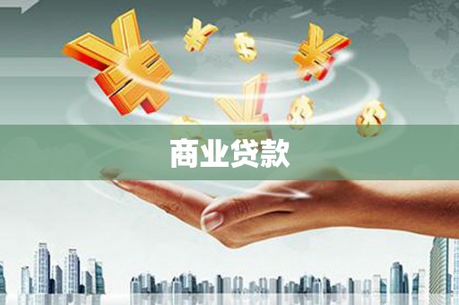 绥阳商业贷款