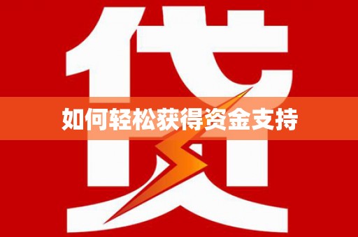 彝良如何轻松获得资金支持