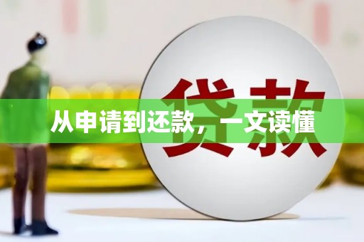 同德从申请到还款，一文读懂