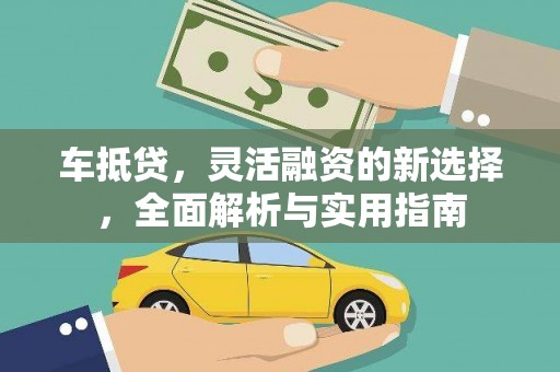 潼关车抵贷，灵活融资的新选择，全面解析与实用指南
