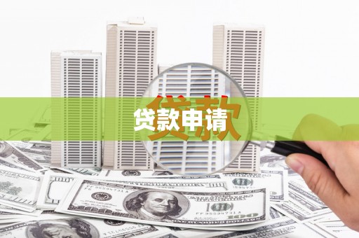 姑苏贷款申请