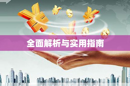 普格全面解析与实用指南
