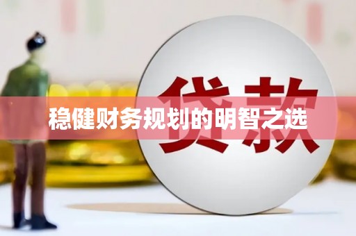 岳塘稳健财务规划的明智之选