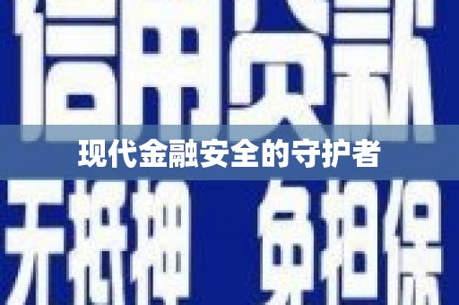 五营现代金融安全的守护者