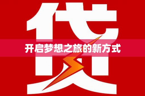 正蓝旗开启梦想之旅的新方式
