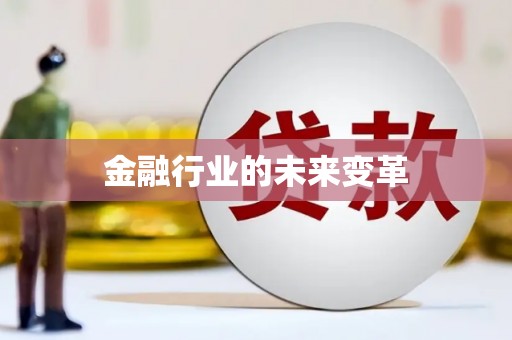 涿鹿金融行业的未来变革