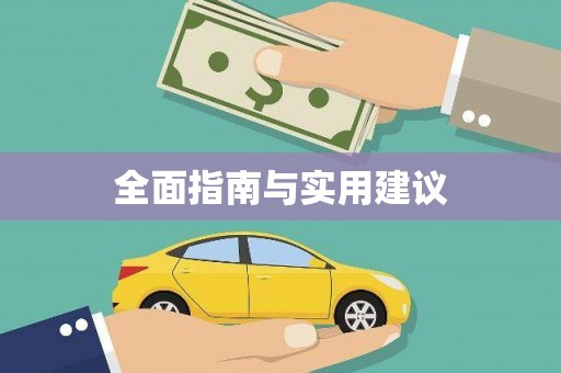 隆子全面指南与实用建议