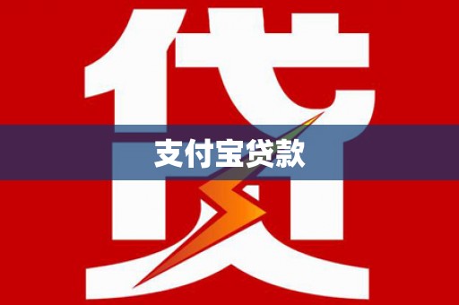 广宗支付宝贷款