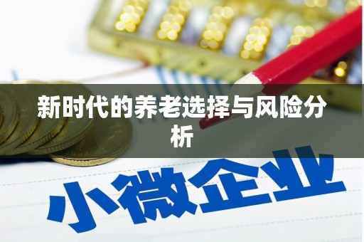 西海岸新时代的养老选择与风险分析