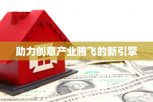 道里助力创意产业腾飞的新引擎