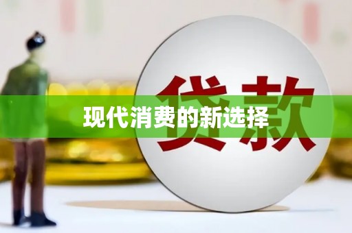 长葛现代消费的新选择