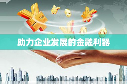 淮阳助力企业发展的金融利器