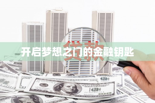 隆尧开启梦想之门的金融钥匙