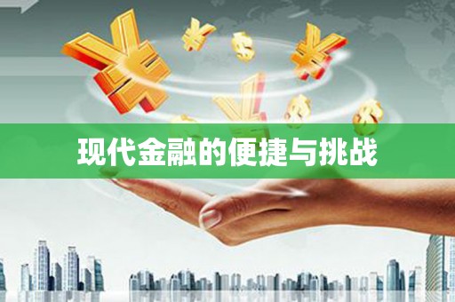 卑南现代金融的便捷与挑战