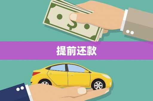 高碑店提前还款