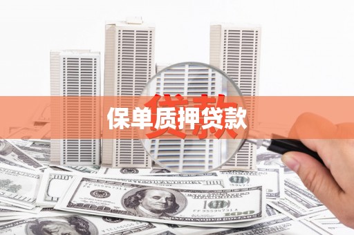 两江新区保单质押贷款