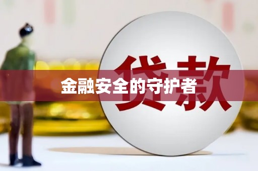 新青金融安全的守护者