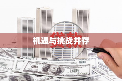 嘉祥机遇与挑战并存