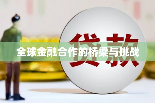 蓬江全球金融合作的桥梁与挑战