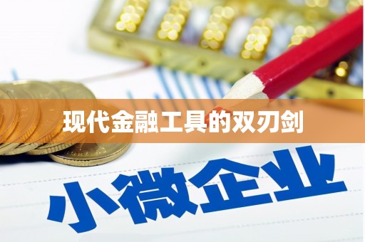 猇亭现代金融工具的双刃剑