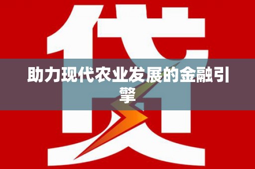 戚墅堰助力现代农业发展的金融引擎