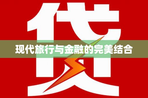 黔东南现代旅行与金融的完美结合