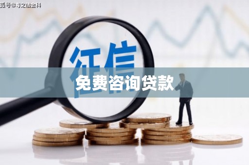 茂县免费咨询贷款