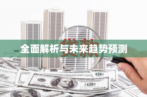 白朗全面解析与未来趋势预测