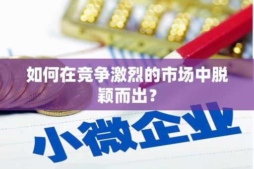 南阳如何在竞争激烈的市场中脱颖而出? 南阳如何在竞争激烈的市场中脱颖而出?