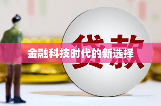 江永金融科技时代的新选择