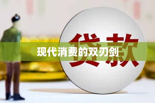 东引现代消费的双刃剑