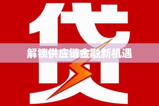 黄骅解锁供应链金融新机遇