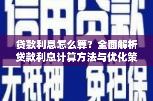 凤县贷款利息怎么算？全面解析贷款利息计算方法与优化策略