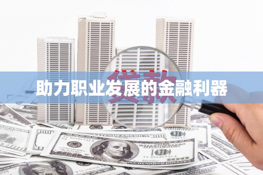 临湘助力职业发展的金融利器