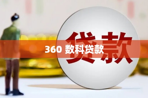 贞丰360 数科贷款